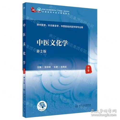 中醫(yī)文化學 傳承與創(chuàng)新的橋梁——第2版全國高等中醫(yī)藥教育教材述評（供中醫(yī)學、針灸推拿學、中西醫(yī)臨床醫(yī)學等專業(yè)用）